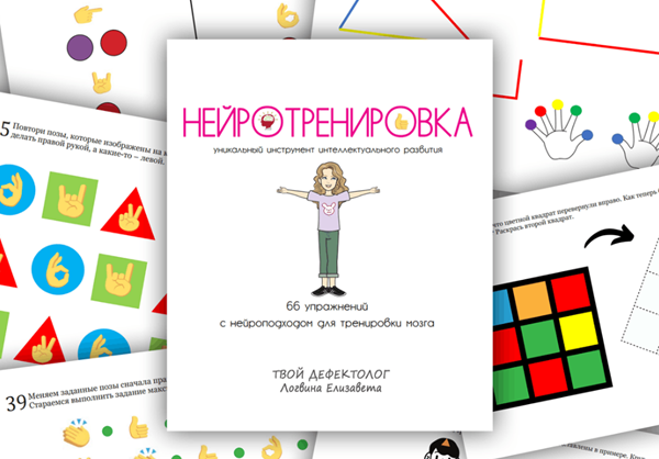 [Твой дефектолог] Елизавета Логвина — Нейротрениро_0.png